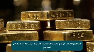 استقرار الملاذ.. ارتفاع محدود بأسعار الذهب رغم ترقب بيانات التضخم الأمريكي